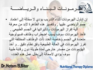 ‫والــريـــاضــــة‬ ‫الــبــنــاء‬ ‫هـــرمــونــات‬
• ‫اعتماد‬ ‫إلى‬ ‫محالة‬ ‫ال‬ ‫يؤدي‬ ‫التدريب‬ ‫أثناء‬ ‫الهرمونات‬ ‫تناول‬ ‫إن‬
‫عليها‬ ‫الرياضي‬ ‫جسم‬
,
‫معرفة‬ ‫من‬ ‫البد‬ ‫الظاهرة‬ ‫هذه‬ ‫ولتفسير‬
‫الطبيعي‬ ‫الجسم‬ ‫في‬ ‫وتأثيراتها‬ ‫الهرمونات‬ ‫إفراز‬ ‫آلية‬
,
‫فسيولوجية‬ ‫وظائف‬ ‫اضطراب‬ ‫يسبب‬ ‫سوف‬ ‫الهرمونات‬ ‫فأخذ‬
‫التي‬ ‫المختلفة‬ ‫الوظائف‬ ‫ذات‬ ‫الغدد‬ ‫وخاصة‬ ‫الجسم‬ ‫في‬ ‫متعددة‬
‫دقيق‬ ‫نظام‬ ‫وفق‬ ‫الطبيعية‬ ‫الحالة‬ ‫في‬ ‫الهرمونات‬ ‫تفرز‬
.
‫أخذ‬ ‫و‬
‫طبية‬ ‫رقابة‬ ‫دون‬ ‫طويلة‬ ‫لمدة‬ ‫خارجي‬ ‫مصدر‬ ‫من‬ ‫الهرمونات‬
،‫الغدد‬ ‫هذه‬ ‫عمل‬ ‫خلل‬ ‫إلى‬ ‫المحالة‬ ‫يؤدي‬ ‫سوف‬
09/11/1446 69
 