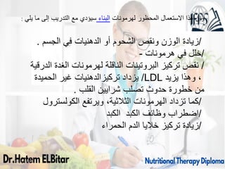 09/11/1446 74
: ‫يلي‬ ‫ما‬ ‫إلى‬ ‫التدريب‬ ‫مع‬ ‫سيؤدي‬ ‫البناء‬ ‫لهرمونات‬ ‫المحظور‬ ‫االستعمال‬ ‫هذا‬ ‫وإن‬
/
‫الجسم‬ ‫في‬ ‫الدهنيات‬ ‫أو‬ ‫الشحوم‬ ‫ونقص‬ ‫الوزن‬ ‫زيادة‬
.
- /
‫هرمونات‬ ‫في‬ ‫خلل‬
/
‫الدرقية‬ ‫الغدة‬ ‫لهرمونات‬ ‫الناقلة‬ ‫البروتينات‬ ‫تركيز‬ ‫نقص‬
/
‫الحميدة‬ ‫غير‬ ‫تركيزالدهنيات‬ ‫يزداد‬ LDL ‫يزيد‬ ‫وهذا‬ ،
‫القلب‬ ‫شرايين‬ ‫تصلب‬ ‫حدوث‬ ‫خطورة‬ ‫من‬
.
/
‫الكولسترول‬ ‫ويرتفع‬ ،‫الثالثية‬ ‫الهرمونات‬ ‫تزداد‬ ‫كما‬
/
‫الكبد‬ ‫الكبد‬ ‫وظائف‬ ‫اضطراب‬
/
‫الحمراء‬ ‫الدم‬ ‫خاليا‬ ‫تركيز‬ ‫زيادة‬
 