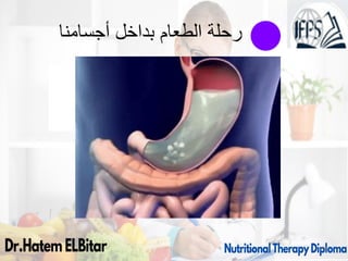 ‫أجسامنا‬ ‫بداخل‬ ‫الطعام‬ ‫رحلة‬
81
 