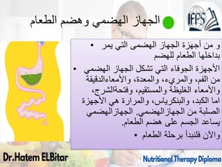 ‫الطعام‬ ‫وهضم‬ ‫الهضمي‬ ‫الجهاز‬
• ‫الجهاز‬ ‫أجهزة‬ ‫من‬ ‫و‬
‫الهضمى‬
‫يمر‬ ‫التي‬
‫الطعام‬ ‫بداخلها‬
‫للهضم‬
• ‫األجهزة‬
‫الهضمي‬ ‫الجهاز‬ ‫تشكل‬ ‫التي‬ ‫الجوفاء‬
،‫والمعدة‬ ،‫والمريء‬ ،‫الفم‬ ‫من‬
‫واألمعاءالدقيقة‬
،‫والمستقيم‬ ‫الغليظة‬ ‫واألمعاء‬
‫وفتحةالشرج‬
،
‫األجهزة‬ ‫هي‬ ‫والمرارة‬ ،‫والبنكرياس‬ ،‫الكبد‬ ‫اما‬
‫من‬ ‫الصلبة‬
‫الجهازالهضمي‬
.
‫الجهازالهضمي‬
‫الطعام‬ ‫هضم‬ ‫على‬ ‫الجسم‬ ‫يساعد‬
.
• ‫الطعام‬ ‫برحلة‬ ‫فلنبدأ‬ ‫واآلن‬
84
 