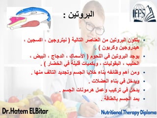 ‫البروتين‬
:
09/11/1446 9
•
‫يتكون‬
‫التالية‬ ‫العناصر‬ ‫من‬ ‫البروتين‬
(
، ‫اكسجين‬ ، ‫نيتروجين‬
‫وكربون‬ ‫هيدروجين‬
. )
•
‫اللحوم‬ ‫في‬ ‫البروتين‬ ‫يوجد‬
(
، ‫البيض‬ ، ‫الدجاج‬ ، ‫األسماك‬
‫الخضار‬ ‫في‬ ‫قليلة‬ ‫وبكميات‬ ، ‫البقوليات‬ ، ‫الحليب‬
. )
•
‫منها‬ ‫التالف‬ ‫وتجديد‬ ‫الجسم‬ ‫خاليا‬ ‫بناء‬ ‫وظائفه‬ ‫أهم‬ ‫ومن‬
.
•
‫العضالت‬ ‫بناء‬ ‫في‬ ‫ويدخل‬
.
•
‫الجسم‬ ‫هرمونات‬ ‫وعمل‬ ‫تركيب‬ ‫في‬ ‫يدخل‬
.
•
‫بالطاقة‬ ‫الجسم‬ ‫يمد‬
.
 