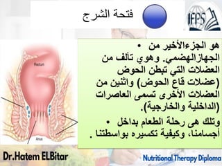 ‫الشرج‬ ‫فتحة‬
• ‫هو‬
‫الجزءاألخير‬
‫من‬
‫الجهازالهضمي‬
.
‫من‬ ‫تألف‬ ‫وهوي‬
‫الحوض‬ ‫تبطن‬ ‫التي‬ ‫العضالت‬
(
‫الحوض‬ ‫قاع‬ ‫عضالت‬
)
‫من‬ ‫واثنين‬
‫تسمى‬ ‫األخرى‬ ‫العضالت‬
‫العاصرات‬
(
‫والخارجية‬ ‫الداخلية‬
.)
• ‫وتلك‬
‫هى‬
‫بداخل‬ ‫الطعام‬ ‫رحلة‬
‫بواسطتنا‬ ‫تكسيره‬ ‫وكيفية‬ ،‫أجسامنا‬
.
90
 