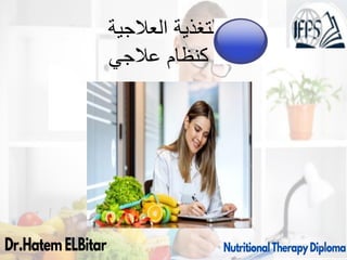 ‫العالجية‬ ‫التغذية‬
‫عالجي‬ ‫كنظام‬
91
 