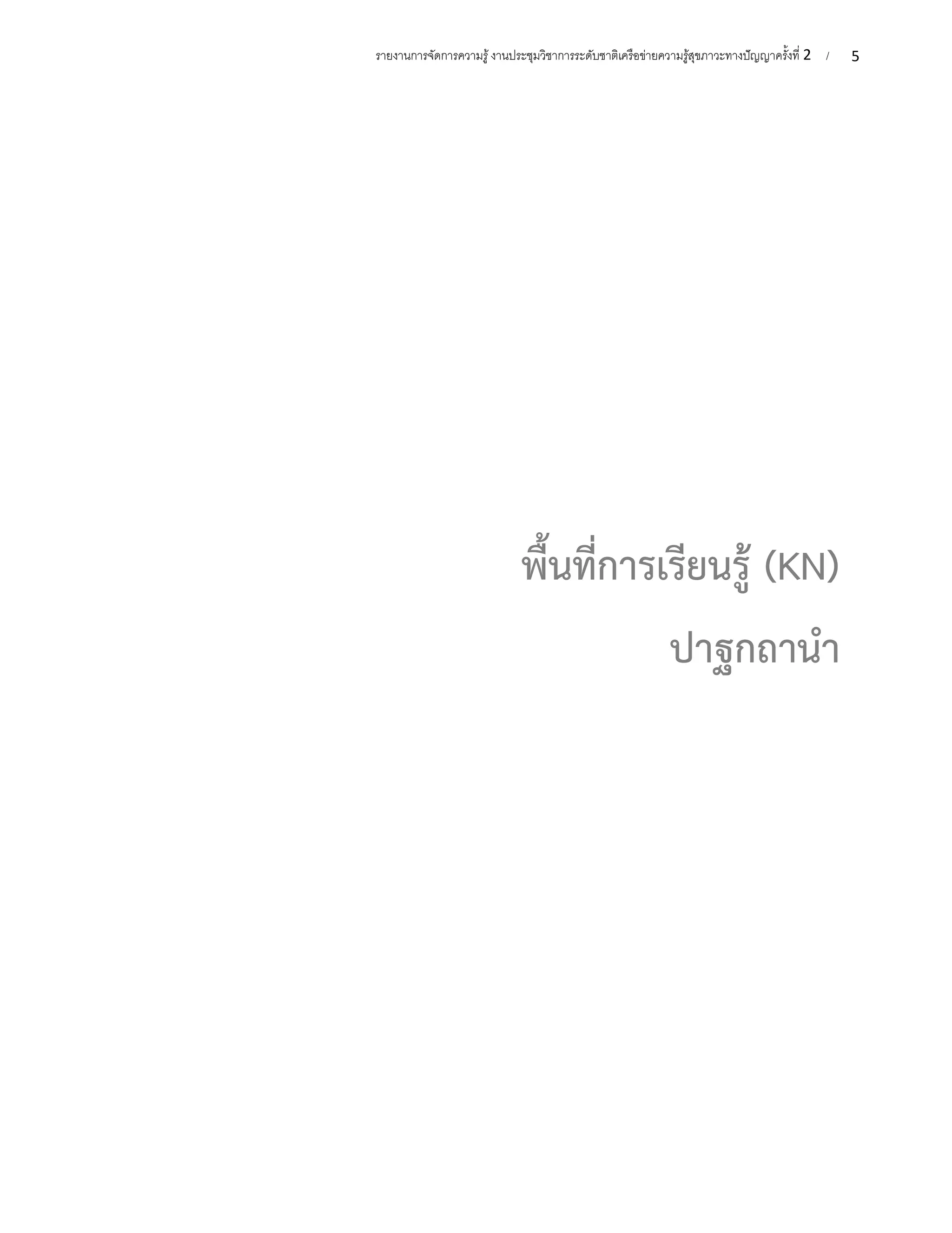 5
รายงานการจัดการความรู้งานประชุมวิชาการระดับชาติเครือข่ายความรู้สุขภาวะทางปัญญาครั้งที่ 2 /
พื้นที่การเรียนรู้ (KN)
ปาฐกถานำ
 