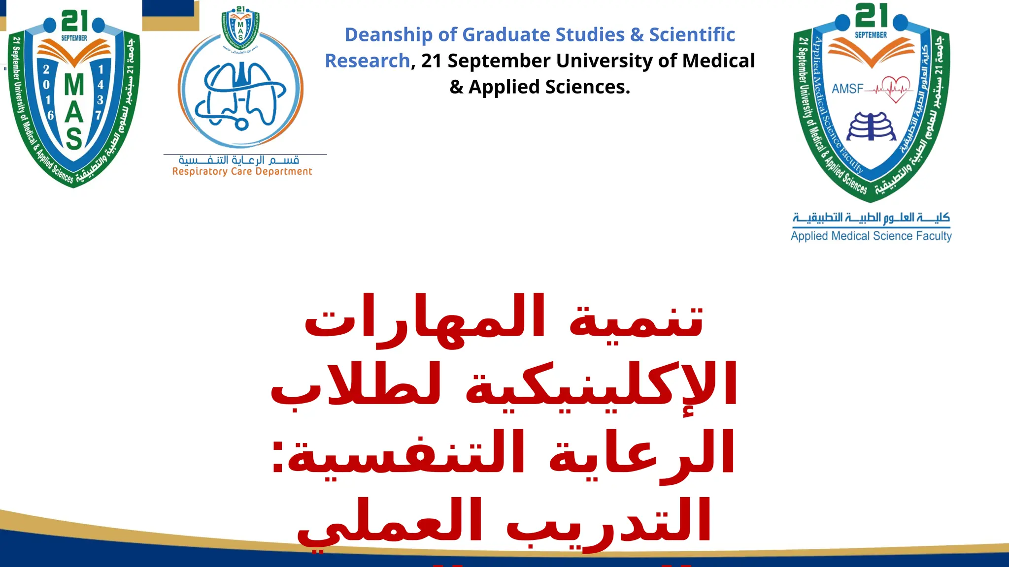 Deanship of Graduate Studies & Scientific
Research, 21 September University of Medical
& Applied Sciences.
‫المهارات‬ ‫تنمية‬
‫لطالب‬ ‫اإلكلينيكية‬
:‫التنفسية‬ ‫الرعاية‬
‫العملي‬ ‫التدريب‬
 
