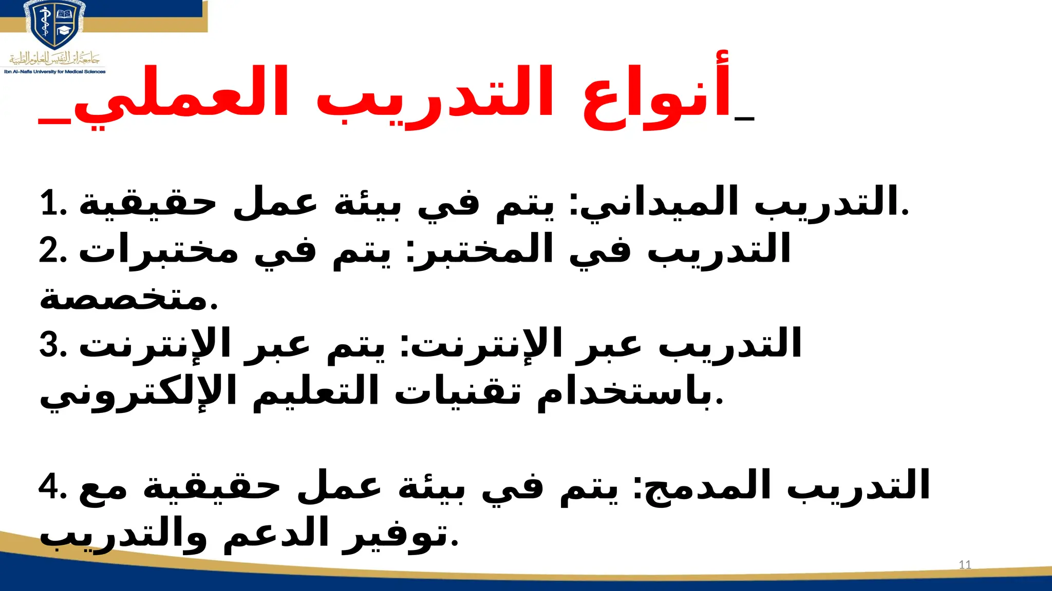 11
_‫العملي‬ ‫التدريب‬ ‫أنواع‬_
1. :
‫حقيقية‬ ‫عمل‬ ‫بيئة‬ ‫في‬ ‫يتم‬ ‫الميداني‬ ‫التدريب‬.
2. :
‫مختبرات‬ ‫في‬ ‫يتم‬ ‫المختبر‬ ‫في‬ ‫التدريب‬
‫متخصصة‬.
3. :
‫اإلنترنت‬ ‫عبر‬ ‫يتم‬ ‫اإلنترنت‬ ‫عبر‬ ‫التدريب‬
‫اإللكتروني‬ ‫التعليم‬ ‫تقنيات‬ ‫باستخدام‬.
4. :
‫مع‬ ‫حقيقية‬ ‫عمل‬ ‫بيئة‬ ‫في‬ ‫يتم‬ ‫المدمج‬ ‫التدريب‬
‫والتدريب‬ ‫الدعم‬ ‫توفير‬.
 