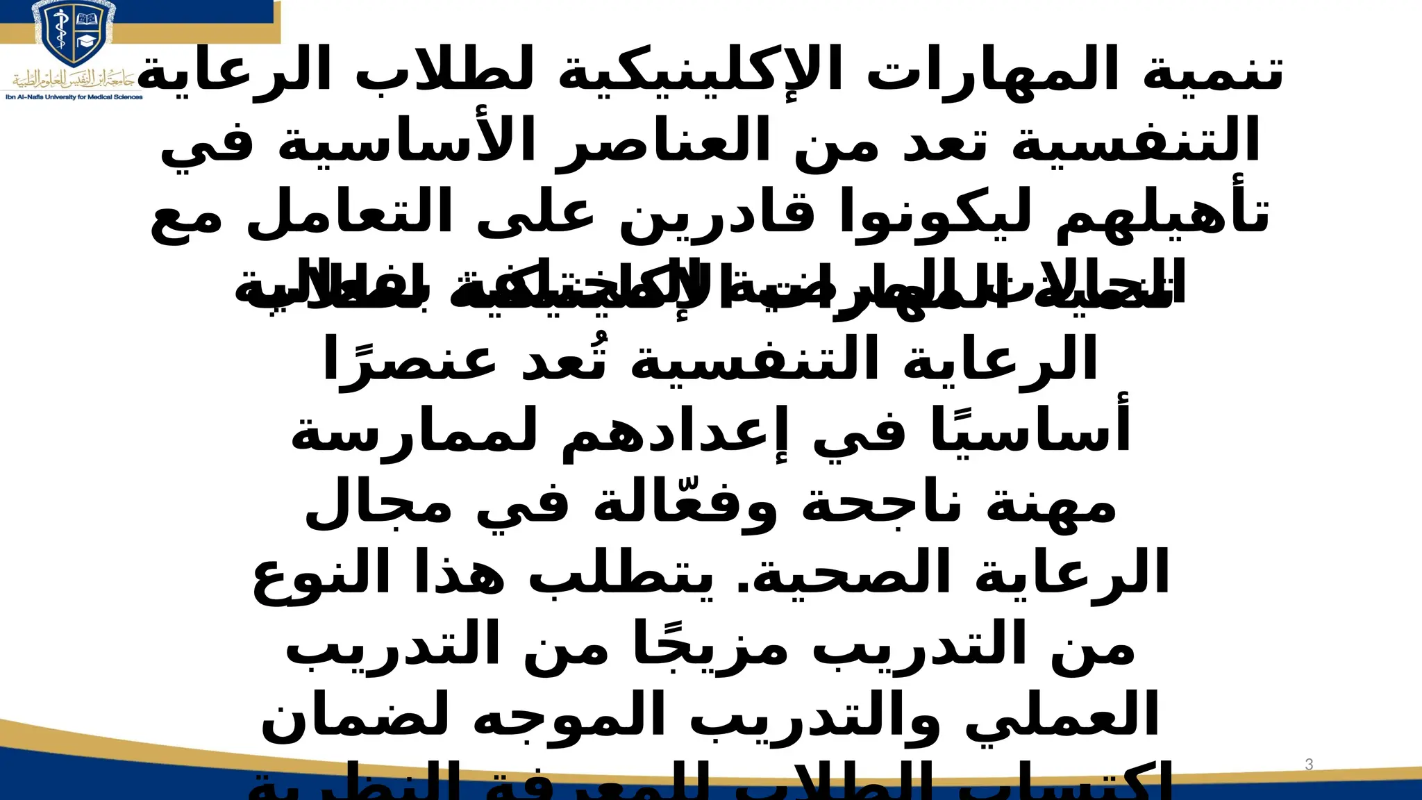 3
‫الرعاية‬ ‫لطالب‬ ‫اإلكلينيكية‬ ‫المهارات‬ ‫تنمية‬
‫في‬ ‫األساسية‬ ‫العناصر‬ ‫من‬ ‫تعد‬ ‫التنفسية‬
‫مع‬ ‫التعامل‬ ‫على‬ ‫قادرين‬ ‫ليكونوا‬ ‫تأهيلهم‬
‫بفعالية‬ ‫المختلفة‬ ‫المرضية‬ ‫الحاالت‬
‫لطالب‬ ‫اإلكلينيكية‬ ‫المهارات‬ ‫تنمية‬
‫ا‬ً‫عنصر‬ ‫عد‬ُ‫ت‬ ‫التنفسية‬ ‫الرعاية‬
‫لممارسة‬ ‫إعدادهم‬ ‫في‬ ‫ا‬ً‫ي‬‫أساس‬
‫مجال‬ ‫في‬ ‫الة‬ّ‫ع‬‫وف‬ ‫ناجحة‬ ‫مهنة‬
.
‫النوع‬ ‫هذا‬ ‫يتطلب‬ ‫الصحية‬ ‫الرعاية‬
‫التدريب‬ ‫من‬ ‫ا‬ً‫ج‬‫مزي‬ ‫التدريب‬ ‫من‬
‫لضمان‬ ‫الموجه‬ ‫والتدريب‬ ‫العملي‬
 