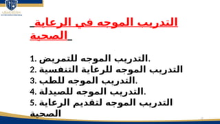 17
_‫الرعاية‬ ‫في‬ ‫الموجه‬ ‫التدريب‬
‫الصحية‬_
1. ‫للتمريض‬ ‫الموجه‬ ‫التدريب‬.
2. ‫التنفسية‬ ‫للرعاية‬ ‫الموجه‬ ‫التدريب‬
3. ‫للطب‬ ‫الموجه‬ ‫التدريب‬.
4. ‫للصيدلة‬ ‫الموجه‬ ‫التدريب‬.
5. ‫الرعاية‬ ‫لتقديم‬ ‫الموجه‬ ‫التدريب‬
‫الصحية‬
 