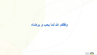13
‫يرضاه‬ ‫و‬ ‫يحب‬ ‫لما‬ ‫اهلل‬ ‫وفقكم‬
 