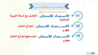 2
‫الــمــــــــضامـــــــ‬
‫ـــــيـــــــــــــن‬
‫لالمتحان‬ ‫ـتعداد‬
‫االس‬
:
‫ـبيـة‬‫ر‬‫الت‬ ‫أسـئلة‬ ‫مـع‬ ‫التعامـل‬
‫االسالمية‬
‫لالمتحان‬ ‫االســــتعداد‬
:
‫امتحان‬ ‫نموذج‬
‫جهوي‬
‫لالمتحان‬ ‫االســتعداد‬
:
‫امتحان‬ ‫نموذج‬ ‫تصـــحيح‬
‫جهوي‬
01
02
03
 