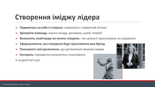 Створення іміджу лідера
➢ Подивитись на себе зі сторони: cамоаналіз і зворотний зв'язок
➢ Зрозуміти команду: аналіз складу, динаміки, цілей, потреб
➢ Визначити, який імідж ви хочете створити, і які цінності транслювати, як управляти
➢ Сформулювати, яка поведінка буде транслювати ваш бренд
➢ Показувати свої досягнення, що допоможуть вашому іміджу
➢ Контроль: періодично зупинятись і аналізувати,
а чи досягнуті цілі
© Станіслав Федоренко, www.r-e.expert
 