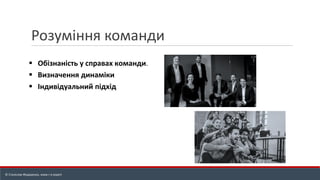 Розуміння команди
▪ Обізнаність у справах команди.
▪ Визначення динаміки
▪ Індивідуальний підхід
© Станіслав Федоренко, www.r-e.expert
 