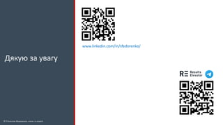 Дякую за увагу
© Станіслав Федоренко, www.r-e.expert
www.linkedin.com/in/sfedorenko/
 