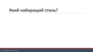 Який найкращий стиль?
© Станіслав Федоренко, www.r-e.expert
 
