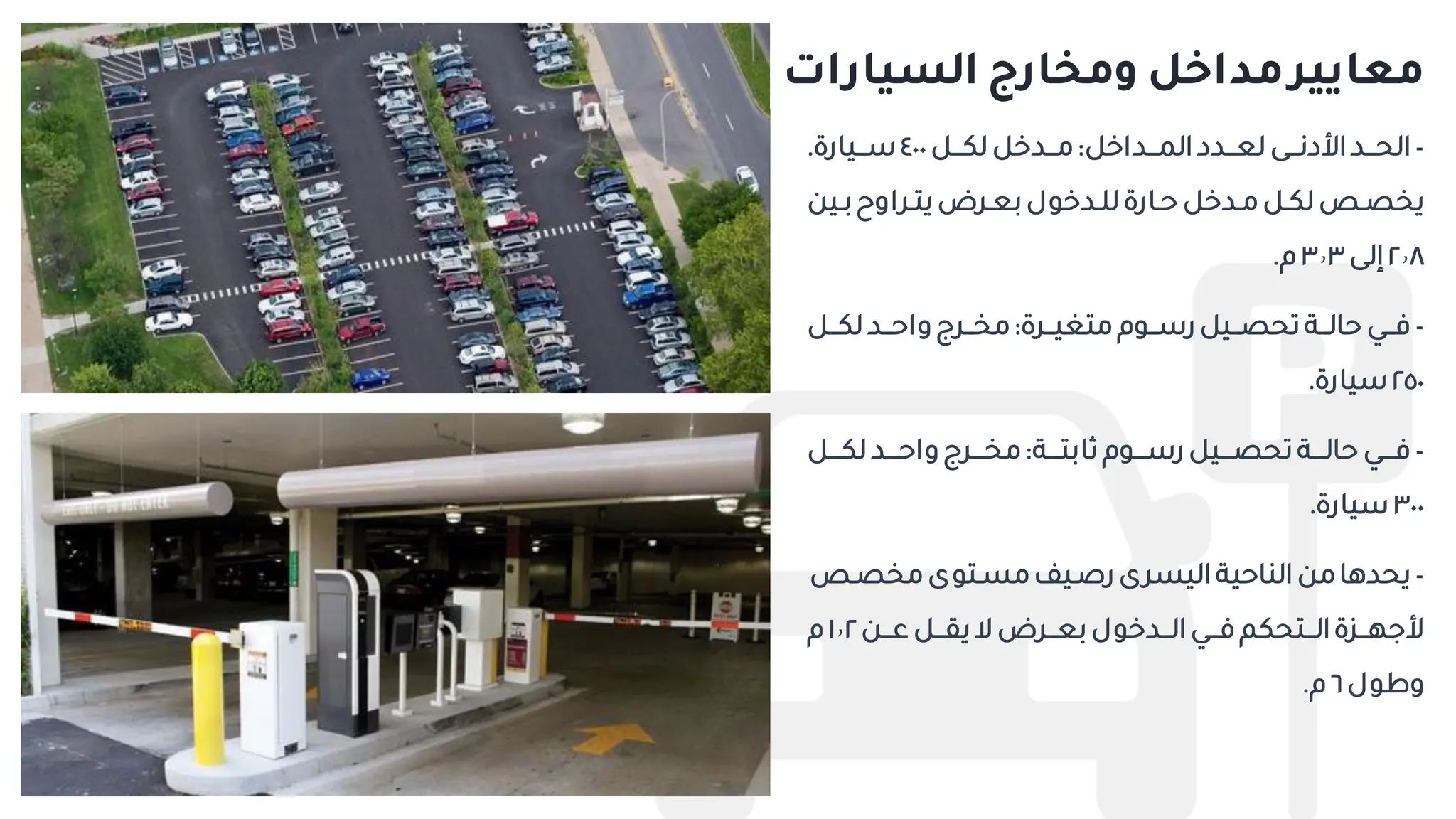 تصميم الجراجات طبقاً للكود المصري للجراجات | PDF