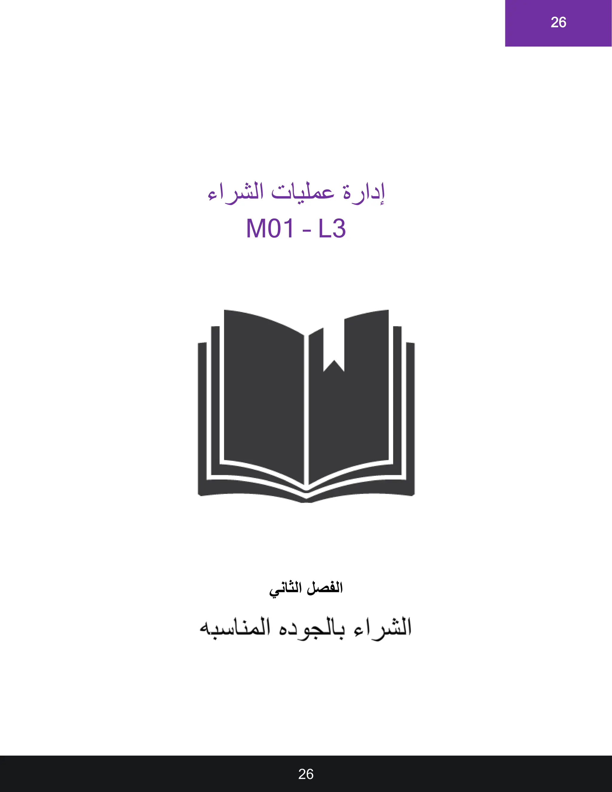 26
26
‫ال‬ ‫الفصل‬
‫ثاني‬
‫الشراء‬ ‫عمليات‬ ‫إدارة‬
M01 – L3
 