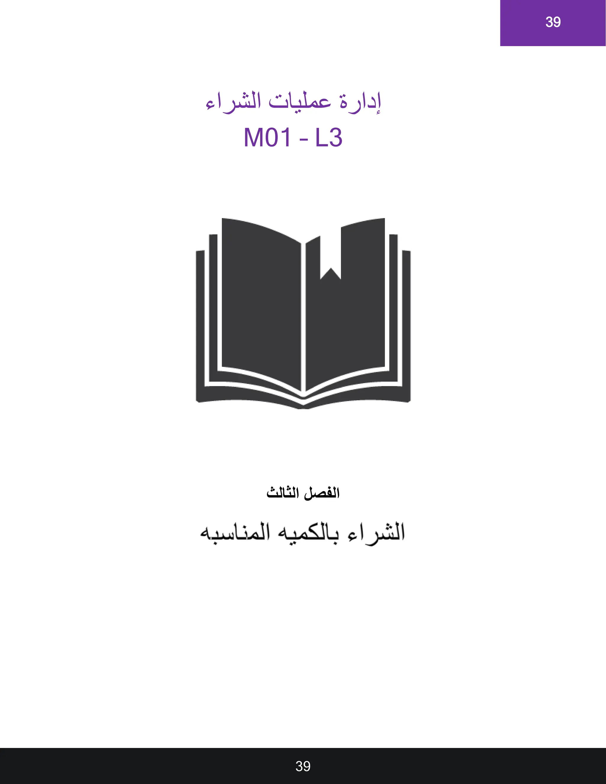 39
39
‫الفصل‬
‫الثالث‬
‫الشراء‬ ‫عمليات‬ ‫إدارة‬
M01 – L3
 