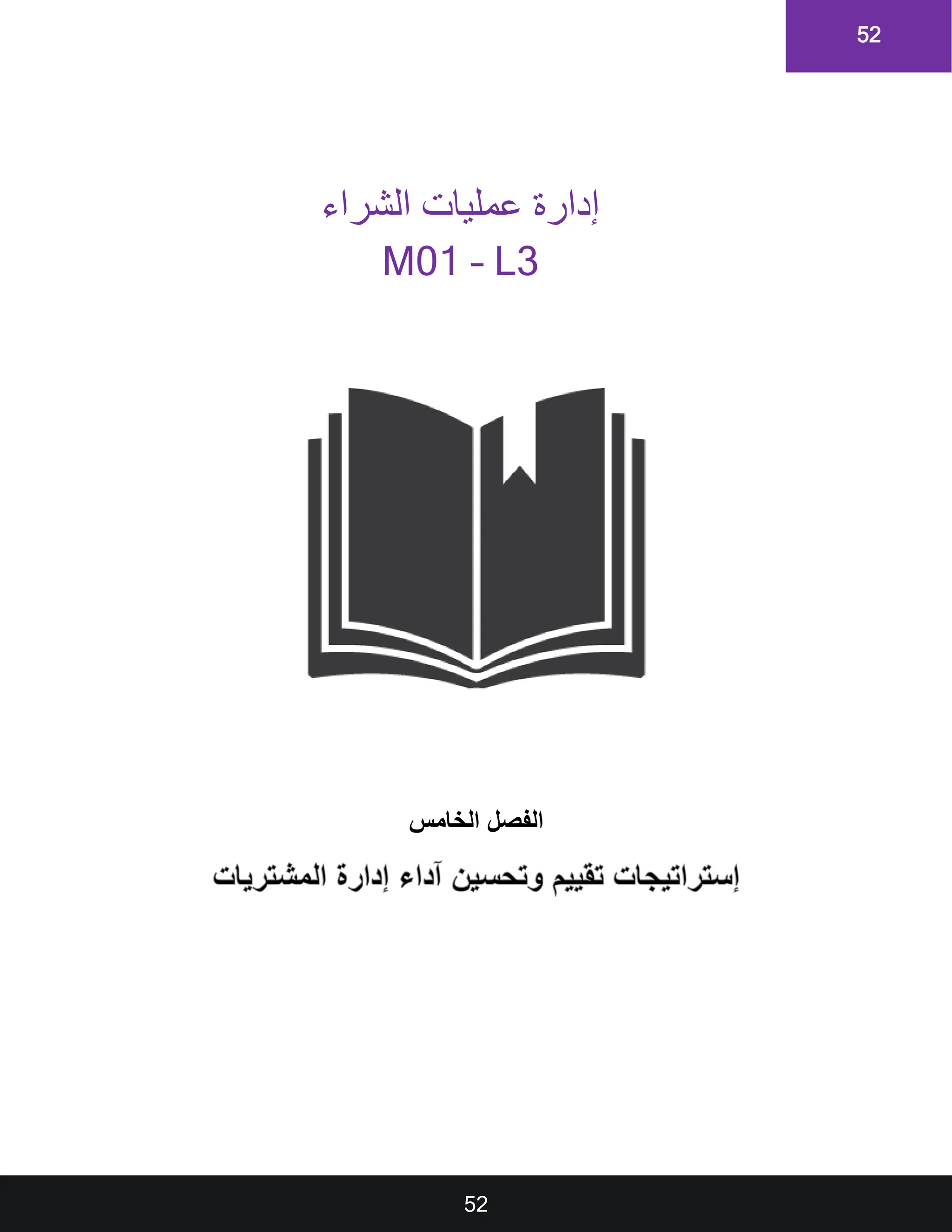 52
52
‫ال‬ ‫الفصل‬
‫خامس‬
‫الشراء‬ ‫عمليات‬ ‫إدارة‬
M01 – L3
 