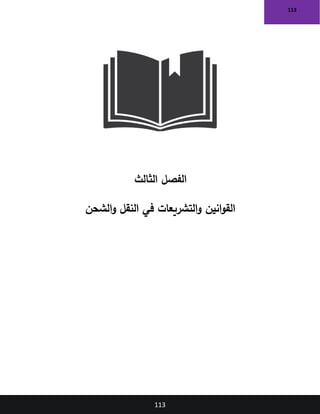 113
113
‫الفصل‬
‫الثالث‬
‫الشحن‬‫و‬ ‫النقل‬ ‫في‬ ‫التشريعات‬‫و‬ ‫انين‬‫و‬‫الق‬
 