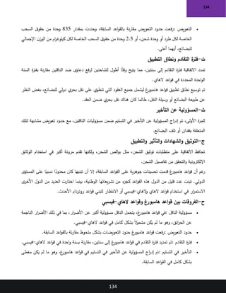 134
134
•
‫التعويض‬
:
‫بمقدار‬ ‫وحددت‬ ،‫السابقة‬ ‫اعد‬‫و‬‫بالق‬ ‫نة‬‫ر‬‫مقا‬ ‫التعويض‬ ‫حدود‬ ‫فعت‬‫ر‬
835
‫السحب‬ ‫ق‬‫حقو‬ ‫من‬ ‫وحدة‬
‫أو‬ ،‫شحن‬ ‫وحدة‬ ‫أو‬ ‫طرد‬ ‫لكل‬ ‫الخاصة‬
2.5
‫اإلجمالي‬ ‫ن‬‫الوز‬ ‫من‬ ‫ام‬
‫ر‬‫كيلوغ‬ ‫لكل‬ ‫الخاصة‬ ‫السحب‬ ‫ق‬‫حقو‬ ‫من‬ ‫وحدة‬
‫أعلى‬ ‫أيهما‬ ،‫للبضائع‬
.
‫ت‬
-
‫التقادم‬ ‫ة‬
‫فتر‬
‫التطبيق‬ ‫ونطاق‬
‫السنة‬ ‫ة‬
‫ر‬‫بفت‬ ‫نة‬‫ر‬‫مقا‬ ‫الناقلين‬ ‫ضد‬ ‫دعاوى‬ ‫فع‬‫ر‬‫ل‬ ‫للشاحنين‬ ‫أطول‬ ‫ا‬ً‫وقت‬ ‫يتيح‬ ‫مما‬ ،‫سنتين‬ ‫إلى‬ ‫التقادم‬ ‫ة‬
‫ر‬‫فت‬ ‫االتفاقية‬ ‫تمدد‬
‫الهاي‬ ‫اعد‬‫و‬‫ق‬ ‫في‬ ‫المحددة‬ ‫احدة‬‫و‬‫ال‬
.
‫النظر‬ ‫بغض‬ ،‫للبضائع‬ ‫دولي‬ ‫ي‬
‫بحر‬ ‫نقل‬ ‫على‬ ‫تنطوي‬ ‫التي‬ ‫العقود‬ ‫جميع‬ ‫ليشمل‬ ‫غ‬
‫هامبور‬ ‫اعد‬‫و‬‫ق‬ ‫تطبيق‬ ‫نطاق‬ ‫توسيع‬ ‫تم‬
‫العقد‬ ‫ضمن‬ ‫ي‬
‫بحر‬ ‫نقل‬ ‫هناك‬ ‫كان‬ ‫طالما‬ ،‫النقل‬ ‫وسيلة‬ ‫أو‬ ‫البضائع‬ ‫طبيعة‬ ‫عن‬
.
‫ث‬
-
‫التأخير‬ ‫عن‬ ‫المسؤولية‬
‫لتلك‬ ‫مشابهة‬ ‫تعويض‬ ‫حدود‬ ‫مع‬ ،‫الناقلين‬ ‫مسؤوليات‬ ‫ضمن‬ ‫التسليم‬ ‫في‬ ‫التأخير‬ ‫عن‬ ‫المسؤولية‬ ‫اج‬
‫ر‬‫إد‬ ‫تم‬ ،‫األولى‬ ‫ة‬
‫ر‬‫للم‬
‫البضائع‬ ‫تلف‬ ‫أو‬ ‫بفقدان‬ ‫المتعلقة‬
.
‫ج‬
-
‫الشهادات‬‫و‬ ‫التوثيق‬
‫التطبيق‬‫و‬ ‫التأثير‬‫و‬
‫الوثائق‬ ‫استخدام‬ ‫في‬ ‫أكبر‬ ‫مرونة‬ ‫تقدم‬ ‫ولكنها‬ ،‫الشحن‬ ‫الص‬‫و‬‫ب‬ ‫مثل‬ ،‫الشحن‬ ‫توثيق‬ ‫متطلبات‬ ‫على‬ ‫االتفاقية‬ ‫تحافظ‬
‫من‬ ‫التحقق‬‫و‬ ‫اإللكترونية‬
‫الشحن‬ ‫تفاصيل‬
.
‫المستوى‬ ‫على‬ ‫ا‬ً
‫نسبي‬ ‫ا‬ً
‫محدود‬ ‫كان‬ ‫تبنيها‬ ‫أن‬ ‫إال‬ ،‫السابقة‬ ‫اعد‬‫و‬‫الق‬ ‫على‬ ‫ية‬‫ر‬‫جوه‬ ‫تحسينات‬ ‫قدمت‬ ‫غ‬
‫هامبور‬ ‫اعد‬‫و‬‫ق‬ ‫أن‬ ‫غم‬
‫ر‬
‫ى‬
‫األخر‬ ‫الدول‬ ‫من‬ ‫العديد‬ ‫اختارت‬ ‫بينما‬ ،‫الوطنية‬ ‫يعاتها‬‫ر‬‫تش‬ ‫من‬ ‫ء‬
‫كجز‬ ‫اعد‬‫و‬‫الق‬ ‫هذه‬ ‫الدول‬ ‫من‬ ‫قليل‬ ‫عدد‬ ‫تبنت‬ .‫الدولي‬
‫الهاي‬
‫و‬ ‫الهاي‬ ‫اعد‬‫و‬‫ق‬ ‫استخدام‬ ‫في‬ ‫ار‬
‫ر‬‫االستم‬
-
‫فيس‬
‫األحدث‬ ‫روتردام‬ ‫اعد‬‫و‬‫ق‬ ‫لتبني‬ ‫االنتظار‬ ‫أو‬ ‫بي‬
.
‫ح‬
-
‫الهاي‬ ‫اعد‬‫و‬‫وق‬ ‫هامبورغ‬ ‫اعد‬‫و‬‫ق‬ ‫بين‬ ‫الفروقات‬
-
‫فيسبي‬
•
‫الناقل‬ ‫مسؤولية‬
:
‫الناجمة‬ ‫ار‬
‫ر‬‫األض‬ ‫ذلك‬ ‫في‬ ‫بما‬ ،‫ار‬
‫ر‬‫األض‬ ‫عن‬ ‫أكبر‬ ‫مسؤولية‬ ‫الناقل‬ ‫يتحمل‬ ،‫غ‬
‫هامبور‬ ‫اعد‬‫و‬‫ق‬ ‫في‬
‫الهاي‬ ‫اعد‬‫و‬‫ق‬ ‫في‬ ‫كامل‬ ‫بشكل‬ ً‫ال‬
‫و‬‫مشم‬ ‫يكن‬ ‫لم‬ ‫ما‬ ‫وهو‬ ،‫ائق‬
‫ر‬‫الح‬ ‫عن‬
-
‫فيسبي‬
.
•
‫التعويض‬ ‫حدود‬
:
‫السابقة‬ ‫اعد‬‫و‬‫بالق‬ ‫نة‬‫ر‬‫مقا‬ ‫ملحوظ‬ ‫بشكل‬ ‫التعويضات‬ ‫حدود‬ ‫غ‬
‫هامبور‬ ‫اعد‬‫و‬‫ق‬ ‫فعت‬‫ر‬
.
•
‫التقادم‬ ‫ة‬
‫ر‬‫فت‬
:
‫الهاي‬ ‫اعد‬‫و‬‫ق‬ ‫في‬ ‫احدة‬‫و‬ ‫بسنة‬ ‫نة‬‫ر‬‫مقا‬ ،‫سنتين‬ ‫إلى‬ ‫غ‬
‫هامبور‬ ‫اعد‬‫و‬‫ق‬ ‫في‬ ‫التقادم‬ ‫ة‬
‫ر‬‫فت‬ ‫تمديد‬ ‫تم‬
-
‫فيسبي‬
.
•
‫التسليم‬ ‫في‬ ‫التأخير‬
:
‫مغطى‬ ‫يكن‬ ‫لم‬ ‫ما‬ ‫وهو‬ ،‫غ‬
‫هامبور‬ ‫اعد‬‫و‬‫ق‬ ‫في‬ ‫التسليم‬ ‫في‬ ‫التأخير‬ ‫عن‬ ‫المسؤولية‬ ‫اج‬
‫ر‬‫إد‬ ‫تم‬
‫السابقة‬ ‫اعد‬‫و‬‫الق‬ ‫في‬ ‫كامل‬ ‫بشكل‬
.
 