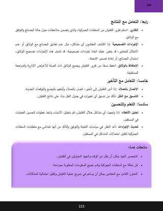 223
223
:‫ابعا‬
‫ر‬
‫النتائج‬ ‫مع‬ ‫التعامل‬
•
‫التقارير‬
:
‫افق‬‫و‬‫الت‬‫و‬ ‫البضائع‬ ‫حالة‬ ‫حول‬ ‫مالحظات‬ ‫يتضمن‬ ‫الذي‬‫و‬ ،‫الجمركية‬ ‫السلطات‬ ‫من‬ ‫التفتيش‬ ‫ير‬‫ر‬‫تق‬ ‫استلم‬
‫الوثائق‬ ‫مع‬
.
•
‫التصحيحية‬ ‫اءات‬
‫ر‬‫اإلج‬
:
‫عدم‬ ‫أو‬ ‫الوثائق‬ ‫مع‬ ‫البضائع‬ ‫تطابق‬ ‫عدم‬ ‫مثل‬ ،‫مشاكل‬ ‫أي‬ ‫ن‬‫المفتشو‬ ‫اكتشف‬ ‫إذا‬
،‫الوثائق‬ ‫تصحيح‬ ‫اءات‬
‫ر‬‫اإلج‬ ‫هذه‬ ‫تشمل‬ ‫قد‬ .‫تصحيحية‬ ‫اءات‬
‫ر‬‫إج‬ ‫اتخاذ‬ ‫عليك‬ ‫يتعين‬ ‫قد‬ ،‫للمعايير‬ ‫االمتثال‬
‫الشحنة‬ ‫تصدير‬ ‫إعادة‬ ‫أو‬ ،‫البضائع‬ ‫استبدال‬
.
•
‫بالوثائق‬ ‫االحتفاظ‬
:
‫اجعة‬
‫ر‬‫الم‬‫و‬ ‫ية‬‫ر‬‫اإلدا‬ ‫اض‬
‫ر‬‫لألغ‬ ‫الصلة‬ ‫ذات‬ ‫الوثائق‬ ‫وجميع‬ ‫التفتيش‬ ‫ير‬‫ر‬‫تق‬ ‫من‬ ‫ا‬ً
‫نسخ‬ ‫احفظ‬
‫المستقبلية‬
.
:‫خامسا‬
‫التأخير‬ ‫مع‬ ‫التعامل‬
•
‫بالعمالء‬ ‫االتصال‬
:
‫الجديدة‬ ‫التوقعات‬‫و‬ ‫بالوضع‬ ‫أبلغهم‬‫و‬ ‫بالعمالء‬ ‫اتصل‬ ،‫تأخير‬ ‫إلى‬ ‫التفتيش‬ ‫أدى‬ ‫إذا‬
.
•
‫النقل‬ ‫مع‬ ‫التنسيق‬
:
‫من‬ ‫تأكد‬
‫التفتيش‬ ‫نتائج‬ ‫على‬ ً
‫بناء‬ ‫النقل‬ ‫جدول‬ ‫في‬ ‫ات‬
‫ر‬‫تغيي‬ ‫أي‬ ‫تنسيق‬
.
:‫سادسا‬
‫التحسين‬‫و‬ ‫التعلم‬
•
‫األخطاء‬ ‫تحليل‬
:
‫العمليات‬ ‫لتحسين‬ ‫ات‬‫و‬‫خط‬ ‫اتخذ‬‫و‬ ‫األسباب‬ ‫بتحليل‬ ‫قم‬ ،‫التفتيش‬ ‫خالل‬ ‫مشاكل‬ ‫أي‬ ‫اجهت‬‫و‬ ‫إذا‬
‫المستقبل‬ ‫في‬
.
•
‫اءات‬
‫ر‬‫اإلج‬ ‫تحديث‬
:
‫من‬ ‫التأكد‬‫و‬ ‫التوثيق‬‫و‬ ‫التعبئة‬ ‫سياسات‬ ‫في‬ ‫النظر‬ ‫أعد‬
‫السلطات‬ ‫متطلبات‬ ‫مع‬ ‫تتماشى‬ ‫أنها‬
‫المستقبل‬ ‫في‬ ‫المشاكل‬ ‫احتماالت‬ ‫لتقليل‬ ‫الجمركية‬
.
‫هامة‬ ‫مالحظات‬
:
•
‫التفتيش‬ ‫في‬ ‫المبذولين‬ ‫والجهد‬ ‫الوقت‬ ‫من‬ ‫يقلل‬ ‫أن‬ ‫يمكن‬ ‫الجيد‬ ‫التحضير‬
.
•
‫راحة‬
‫بص‬ ‫المطلوبة‬ ‫المعلومات‬ ‫جميع‬ ‫وقدم‬ ‫الجمركية‬ ‫السلطات‬ ‫مع‬ ‫ا‬ ً
‫شفاف‬ ‫كن‬
.
•
‫مع‬ ‫الكامل‬ ‫ن‬‫التعاو‬
‫المشكالت‬ ‫احتمالية‬ ‫وتقليل‬ ‫التفتيش‬ ‫عملية‬ ‫تسريع‬ ‫في‬ ‫يساهم‬ ‫أن‬ ‫يمكن‬ ‫المفتشين‬
.
 