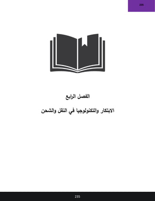 235
235
‫الفصل‬
‫ابع‬
‫ر‬‫ال‬
‫الشحن‬‫و‬ ‫النقل‬ ‫في‬ ‫التكنولوجيا‬‫و‬ ‫االبتكار‬
 