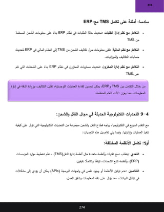 مقدمة في النقل والشحن-الشهادة التمهيدية في اللوجستيات والنقل