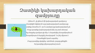 Զատիկի կախարդական
զամբյուղը
,
Լինում է չի լինում մի կախարդական զամբյուղ։
Զատիկին նվիրել են այդ կախարդական զամբյուղը։
,
Զատիկը մտածում է որ էս զամբյուղը կախարդական չի։
-
Բայց զատիկը կախարդական ինչ որ բան տեսավ։
Գլուխը մտցրեց զամբյուղի մեջ և հայտնվեց Ճապոնիայնում։
Ճապոնիայում մարդիկ չհասկացան՝ էս ինչ միջատ է։
Մտածեցին նրան սպանել։
,
Բայց զատիկը փրկվեց որևհետև բոլորը քնեցին։
Եվ զատիկը վերադարձավ տուն։
 