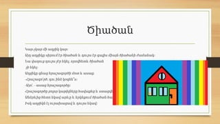 Ծիածան
-
Կար չկար մի աղջիկ կար։
Այդ աղջիկը սիրում էր ծիածան և դուրս էր գալիս միայն ծիածանի ժամանակ։
,
Նա վաղուց դուրս չէր եկել որովհետև ծիածան
չի եկել։
Աղջիկը գնաց հրաշագործի մոտ և ասաց․
- ,
Հրաշագո՛րծ դու ինձ կօգնե՞ս։
- , -
Այո՛ ասաց հրաշագործը։
Հրաշագործը բոլոր կաթիլները հավաքեց և ստացվեց անձրև։
Անձրևից հետո եկավ արևը և երկնքում ծիածան հայտնվեց։
Իսկ աղջիկն էլ ուրախացավ և դուրս եկավ։
 