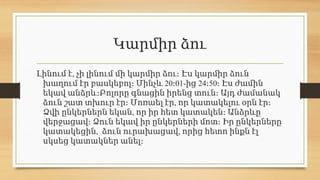 Կարմիր ձու
,
Լինում է չի լինում մի կարմիր ձու։ Էս կարմիր ձուն
20 01- 24 50
խաղում էր բասկեբոլ։ Մինչև ։ ից ։ ։ Էս ժամին
եկավ անձրև։Բոլորը գնացին իրենց տուն։ Այդ ժամանակ
,
ձուն շատ տխուր էր։ Մոռաել էր որ կատակելու օրն էր։
,
Ձվի ընկերներն եկան որ իր հետ կատակեն։ Անձրևը
վերջացավ։ Ձուն եկավ իր ընկերների մոտ։ Իր ընկերները
, ,
կատակեցին ձուն ուրախացավ որից հետո ինքն էլ
սկսեց կատակներ անել։
 