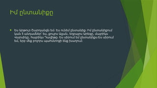 Իմ ընտանիքը
 Ես Արթուր Շարոյանցն եմ։ Ես ունեմ ընտանիք։ Իմ ընտանիքում
5 , , ,
կան անդամներ՝ ես քույրս Ալլան եղբայրս Արեգը մայրիկս
,
Վարսիկը հայրիկս Դավիթը։ Ես սիրում եմ ընտանիքս։Ես սիրում
,
եմ երբ մեք բոլորս պահմտոցի ենք խաղում։
 