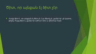 ,
Ծիտ որ այնքան էլ ծիտ չէր
 , ,
Հավը ծիտ է որ անյքան էլ ծիտ չէ։ Նա ծիտվ չէ քանի որ չի կարող
,
թռչել։ Բայց ծիտ է քանի որ ածում է ձու և փետուր ունի։
 