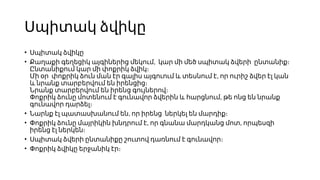 Սպիտակ ձվիկը
• Սպիտակ ձվիկը
• ,
Քաղաքի գեղեցիկ այգիներից մեկում կար մի մեծ սպիտակ ձվերի ընտանիք։
Ընտանիքում կար մի փոքրիկ ձվիկ։
,
Մի օր փոքրիկ ձուն ման էր գալիս այգուում և տեսնում է որ ուրիշ ձվեր էլ կան
և նրանք տարբերվում են իրենցից։
Նրանք տարբերվում են իրենց գույներով։
,
Փոքրիկ ձունը մոտենում է գունավոր ձվերին և հարցնում թե ոնց են նրանք
գունավոր դարձել։
• ,
Նարնք էլ պատասխանում են որ իրենց ներկել են մարդիք։
• , ,
Փոքրիկ ձունը մայրիկին խնդրում է որ գնանա մարդկանց մոտ որպեսզի
իրենց էլ ներկեն։
• Սպիտակ ձվերի ընտանիքը շուտով դառնում է գունավոր։
• Փոքրիկ ձվիկը երջանիկ էր։
 