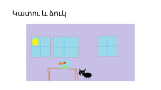 Կատու և ձուկ
 