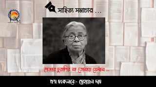 সাহিত্য সমাচার …
প্রশ্ন সংকলনে:- স্নেহাঞ্জে দাস
হাজার চুরাশির মা ত ামায় তেলাম ...
 