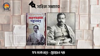 সাহিত্য সমাচার …
প্রশ্ন সংকলনে:- স্নেহাঞ্জে দাস
 
