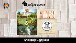 সাহিত্য সমাচার …
প্রশ্ন সংকলনে:- স্নেহাঞ্জে দাস
 