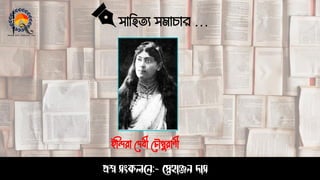 সাহিত্য সমাচার …
প্রশ্ন সংকলনে:- স্নেহাঞ্জে দাস
ইন্দিরা দিবী দ ৌধুরাণী
 