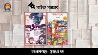 সাহিত্য সমাচার …
প্রশ্ন সংকলনে:- স্নেহাঞ্জে দাস
 