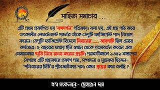 সাহিত্য সমাচার …
প্রশ্ন সংকলনে:- স্নেহাঞ্জে দাস
এঠট প্রথম প্রকাঠশত্ িয় "বেিশেে' েঠত্রকায়। বলা িয়, এই গ্রন্থ োি কপর
ত্ৎকালীে সলেপটেযাি গ েের ত্াাঁপক সডেুঠট মযাঠজপিট েপি ঠেপয়াগ
কপরে। সডেুঠট মযাঠজপিট ঠিপসপব ঠবিাপরর __ জায়গাঠট ঠেল এোর
কমেপেত্র। ২ বেপরর মাথায় ইঠে ওখাে সথপক প্রত্যাবত্েে কপরে এবং
সসখােকার স্মৃঠত্ ঠেপয় রচো কপরে গ্রন্থঠট। েরবত্েীকাপল ১৩৫১ বোপের
ববশাপখ এঠট গ্রন্থাকাপর প্রকাশ োয়, সম্পািো ও মুদ্রাকর ঠেপলে-
‘শঠেবাপরর ঠচঠি’র শ্রীসজেীকান্ত িাস। সকাে গ্রপন্থর কথা বলঠে ?
 