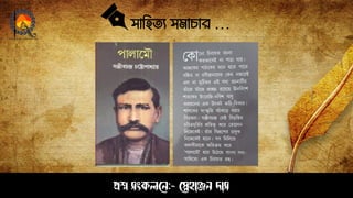 সাহিত্য সমাচার …
প্রশ্ন সংকলনে:- স্নেহাঞ্জে দাস
 
