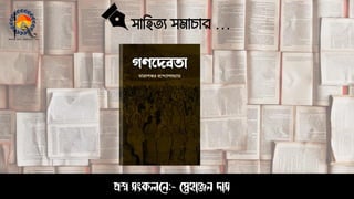 সাহিত্য সমাচার …
প্রশ্ন সংকলনে:- স্নেহাঞ্জে দাস
 