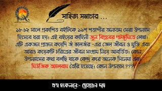 সাহিত্য সমাচার …
প্রশ্ন সংকলনে:- স্নেহাঞ্জে দাস
১৮৬২ সাপল প্রকাঠশত্ বইঠটপক ১৯শ শত্ােীর অেযত্ম সসরা উেেযাস
ঠিপসপব ধরা িয়। এই বইপয়র কাঠিেী জুে ঠবপ্লপবর েট ূঠমপত্ সলখা।
এঠট একজে প্রােে কপয়ঠি জাঁ ালজাঁর –এর সজল জীবে ও মুঠে এবং
আরও কপয়কঠট চঠরপত্রর জীবে সংগ্রাম ঠেপয় আবঠত্েত্। সকাে
উেেযাপসর কথা বলঠে যাপক সকন্দ্র কপর অপেক ঠসপেমা এবং
ঠমউঠজক অযালবাম বত্ঠর িপয়পে। সকাে উেেযাস ???
 