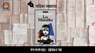 সাহিত্য সমাচার …
প্রশ্ন সংকলনে:- স্নেহাঞ্জে দাস
 