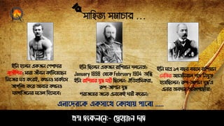 সাহিত্য সমাচার …
প্রশ্ন সংকলনে:- স্নেহাঞ্জে দাস
ইঠে িপলে একজে সেশািার
কুতীঠগর। সারা জীবে কাঠটপয়পেে
ঠেপজর মত্ কপরই, কখেও সাকোপস
জাগঠলং কপর আবার কখেও
মযাগাঠজপের মপডল ঠিপসপব।
ইঠে ঠেপলে একজে রাঠশয়াে িলপেত্া।
January 1898 সথপক February 1904 অঠি
ইঠে রাঠশয়ার যুদ্ধ মন্ত্রী ঠেপলে। ঐঠত্িাঠসকরা,
রুশ–জাোে যুদ্ধ
েরাজপয়র জপেয এোপকই িায়ী কপরে।
ইঠে মাত্র ১৭ বের বয়পস রাঠশয়াে
সেঠ র অযাডঠমরাল েপি ঠেযুে
িপয়ঠেপলে। রুশ–জাোে যুদ্ধ’এ
এোর অবিাে আকাশপোাঁয়া।
এনায়েরয়ে এেসায়ে থোোে পায়িা .....
 