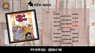 সাহিত্য সমাচার …
প্রশ্ন সংকলনে:- স্নেহাঞ্জে দাস
 