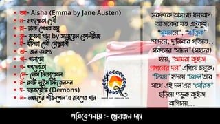 ▪ আ- Aisha (Emma by Jane Austen)
▪ ম- মহাশ্বেতা দিবী
▪ রা- রাজ দেখর বসু
▪ ক
ু - ক
ু বলা খান by সযামুশ্ব়েল দকালন্রজ
▪ ই- ইন্দিরা দিবী দ ৌধুরানী
▪ জ- জন অরণয
▪ পা- পালাশ্বমৌ
▪ গ- গণশ্বিবতা
▪ দল- দলস ন্মজাশ্বরবল
▪ র- রবার্ট লুইস ন্িশ্বেনসন
▪ ি- িস্তেশ্ব়েন্ি (Demons)
▪ ল- লক্ষশ্বণর েন্িশ্বেল'এ রাবশ্বণর গান
পরিনেশোয় :- স্নেহাঞ্জে দাস
সকলপক অসংখয ধেযবাি।
আজপকর মত্ এটুকুই।
“সুমেপে”, “ঋঠত্বক”
েন্দপে, দুঠেেবার গঠত্পত্..
সকপলর “সায়ে” (সিচর)
িপয়, “আমরা কুইজ
োগপলর িল” এঠগপয় চলুক।
“ঠচন্ময়” হৃিপয় “চঞ্চল’ত্ার
সাপথ এই িল’এর “সসৌর ”
েঠড়পয় েড়ুক কুইজ
বাঠগচায়…
 