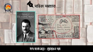 সাহিত্য সমাচার …
প্রশ্ন সংকলনে:- স্নেহাঞ্জে দাস
 