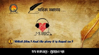 সাহিত্য সমাচার …
প্রশ্ন সংকলনে:- স্নেহাঞ্জে দাস
Which film ? And the story it is based on ?
 