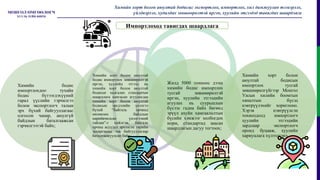 Химийн бодис
импортлохдоо тухайн
бодис бүтээгдэхүүний
гарал үүслийн гэрчилгээ
болон экспортлогч талын
эрх бүхий байгууллагаас
олгосон чанар, аюулгүй
байдлын баталгаажсан
гэрчилгээтэй байх;
Химийн хорт болон аюултай
бодис импортлох зөвшөөрөлтэй
иргэн, хуулийн этгээд нь
химийн хорт болон аюултай
бодисыг хадгалах стандартын
шаардлага хангасан агуулахдаа
химийн хорт болон аюултай
бодисын эрсдэлийн үнэлгээ
бүхий “Байгаль орчинд
нөлөөлөх байдлын
нарийвчилсан үнэлгээний
тайлан”-г хийлгэж, байгаль
орчны асуудал эрхэлсэн төрийн
захиргааны төв байгууллагаар
баталгаажуулсан байх;
Жилд 5000 тонноос дээш
химийн бодис импортлох
тусгай зөвшөөрөлтэй
иргэн, хуулийн этгээдийн
агуулах нь суурьшлын
бүсээс гадна байх бөгөөд
эрүүл ахуйн хамгаалалтын
бүсийн хэмжээг холбогдох
норм, стандартад заасан
шаардлагын дагуу тогтоох;
Химийн хорт болон
аюултай бодисын
импортлох тусгай
зөвшөөрөлгүйгээр Монгол
Улсын хилийн боомтын
хяналтын бүсэд
нэвтрүүлэхийг хориглоно.
Хэрэв нэвтрүүлсэн
тохиолдолд импортлогч
хуулийн этгээдийн
зардлаар экспортлогч
оронд буцааж, хуулийн
хариуцлага хүлээлгэнэ.
Химийн хорт болон аюултай бодисыг экспортлох, импортлох, хил дамжуулан тээвэрлэх,
үйлдвэрлэх, худалдах зөвшөөрөлтэй иргэн, хуулийн этгээдэд тавигдах шаардлага
Импортлоход тавигдах шаардлага
 